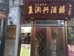 门面-皇饭儿·王润兴酒楼(河坊街店)