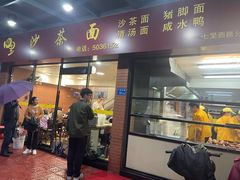 -四里沙茶面(七星西路分店)
