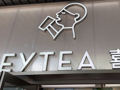 -喜茶(广州滨江宏岸店)