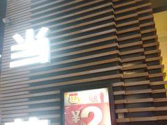 门面-麦当劳(总统大酒店店)