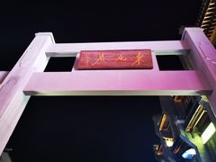 -东西巷