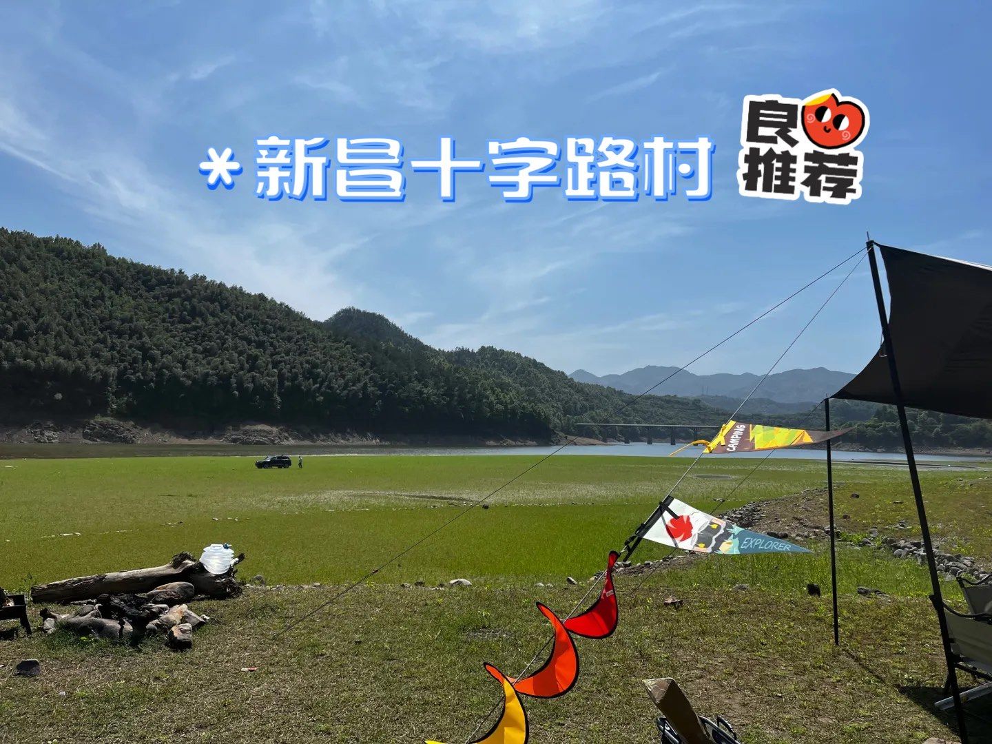 新昌十字路村 露营