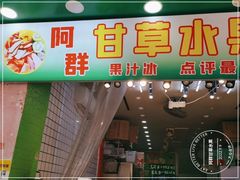 -阿群甘草水果