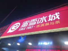 门面-蜜雪冰城·冰淇淋与茶(长郡中学店)