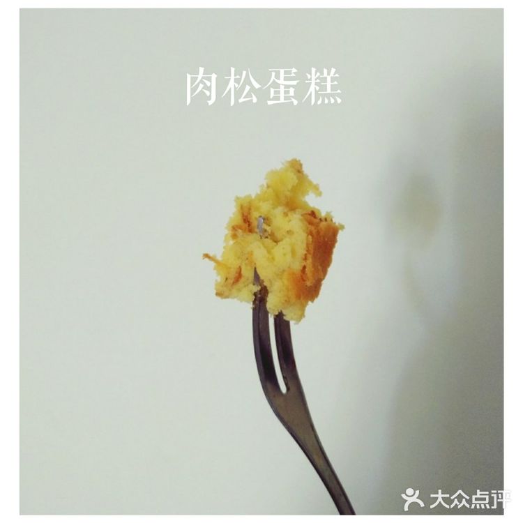食肉兽的专属蛋糕——拔丝肉松蛋糕