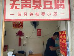 -无声臭豆腐(大井1号店)