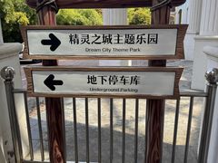 -蓝精灵乐园·世茂精灵之城主题乐园
