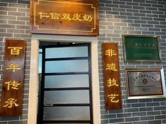 -仁信双皮奶(广州南站店)
