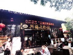-兴福老面馆(寺路街店)