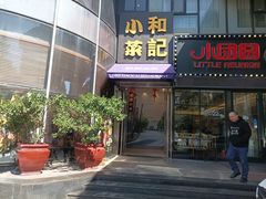 -和记小菜(东方店)
