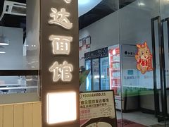 -友达面馆(广州总店)