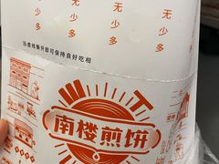 -南楼煎饼(南楼总店)