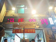 -冯烧烤(凯旋路总店)