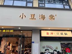 -小豆海棠(嘉兴路店)
