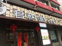 -南京君和堂中医门诊部