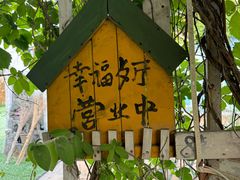 -开心庄园