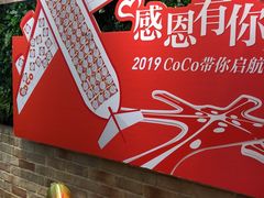 -CoCo都可(合生汇店)