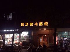 瑞华老鸭面馆-瑞华老鸭面馆