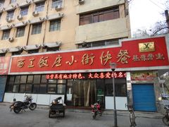 -西工饭庄快餐厅(西工小街店)