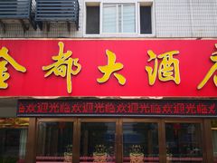 门面-金都大酒店(秦南店)
