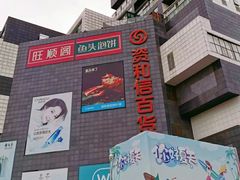 -资和信百货商场