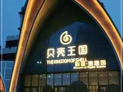-贝壳王国博物馆