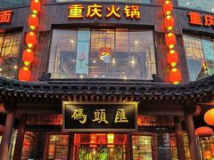 -码头汇重庆火锅·砂锅(太平桥大街店)