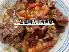 -合意桐坑牛肉粿·鲜牛肉火锅(嵩山总店)