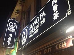 -松發肉骨茶(克拉码头店)