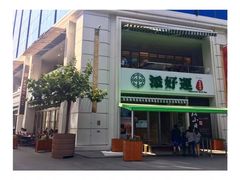 -添好运点心专门店(百老汇店)