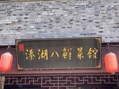 门面-溱湖八鲜菜馆
