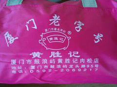 -黄胜记鼓浪屿肉松店(龙头路店)