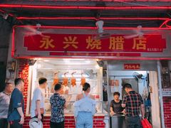 门面-永兴烧腊