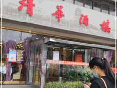 门面-清华酒楼(盘门店)