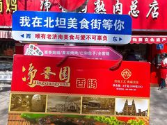 -净香园熟肉(北坦总店)