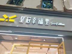 -皇冠幸福里动物奶油生日蛋糕(中山大道二中店)