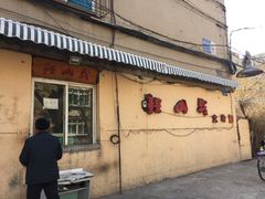 门面-鞍山戰