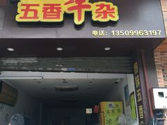 门面-细妹五香牛杂(步行街店)