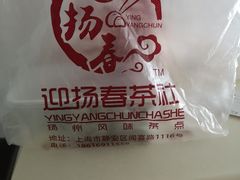 -迎扬春茶社(闻喜路店)