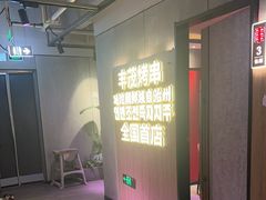 -丰茂烤串(全国首店)