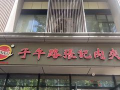 -子午路张记肉夹馍(翠华路店)