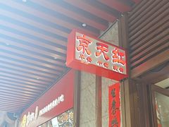 -京天红酒家(虎坊路店)