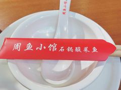 -周鱼小馆石锅酸菜鱼(活力汇店)