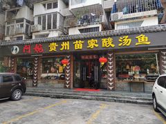 门面-阿婉贵州苗家酸汤鱼(梅林店)