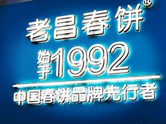 -老昌春饼(中东大市场店)