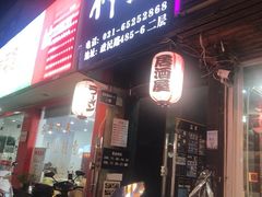 -日本料理神拉面