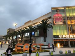 -宁波杉井奥特莱斯广场