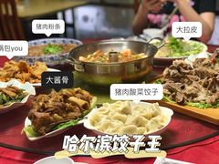 -哈尔滨饺子王·东北菜(鱼鳞浃路店)