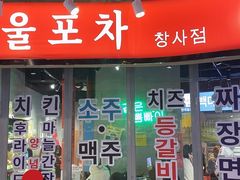 门面-Meet Sun韩式大排档(五一广场7MALL店)