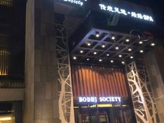 -BODHI SOCIETY足疗(燕郊国道店)